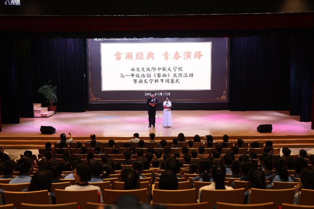 雷雨经典，青春演绎——我校高2027届话剧《雷雨》展演活动暨六届语文学科节闭幕式圆满落幕